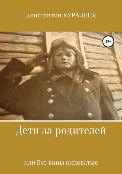 Обложка книги «Дети за родителей, или Без вины виноватые»