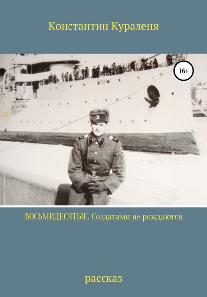 Обложка книги  «Восьмидесятые. Солдатами не рождаются»