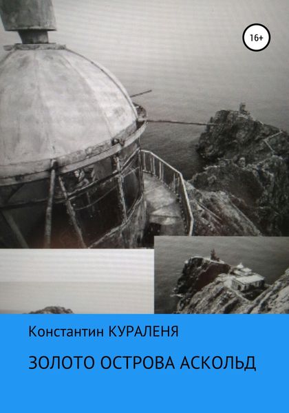 Обложка книги  «Золото острова Аскольд»