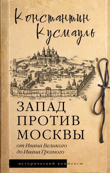 Обложка книги  «Запад против Москвы. От Ивана Великого до Ивана Грозного»