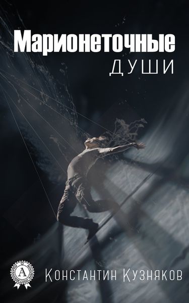 Обложка книги  «Марионеточные души»