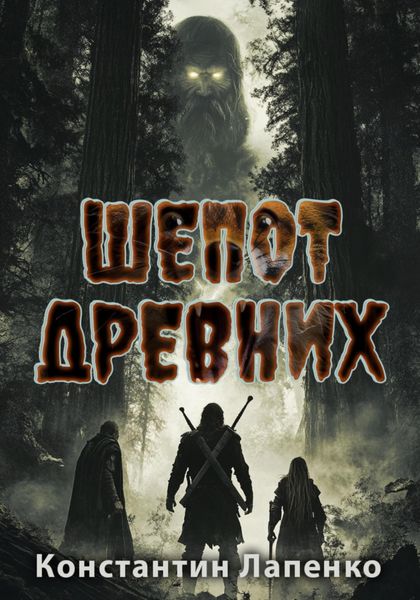 Обложка книги  «Шепот Древних»