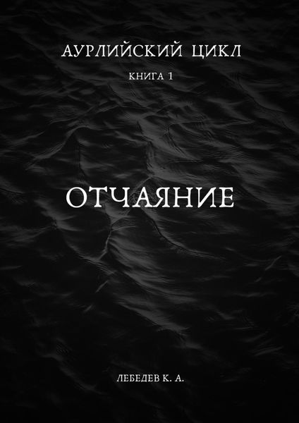 Обложка книги «Аурлийский цикл. Книга 1. Отчаяние»
