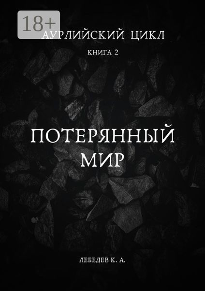 Обложка книги «Аурлийский цикл. Книга 2. Потерянный мир»