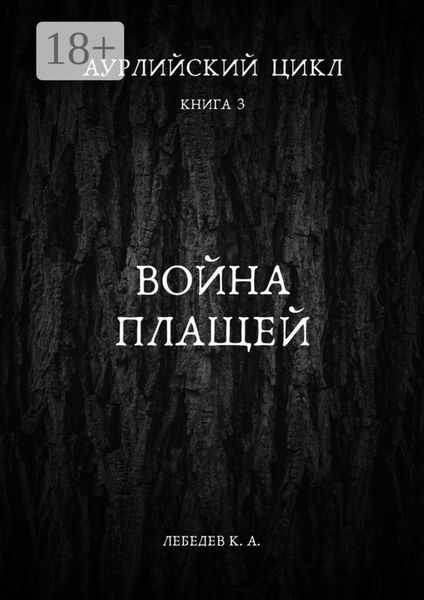 Обложка книги «Аурлийский цикл. Книга 3. Война плащей»