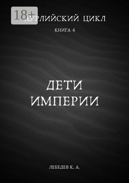 Обложка книги «Аурлийский цикл. Книга 4. Дети империи»