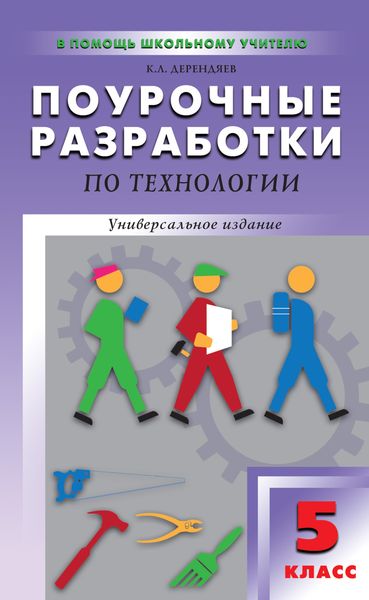 Обложка книги  «Поурочные разработки по технологии (вариант для мальчиков). 5 класс»