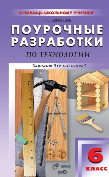 Обложка книги  «Поурочные разработки по технологии (вариант для мальчиков). 6 класс»
