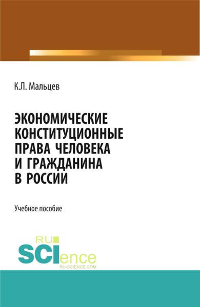 Обложка книги  «Экономические конституционные права человека и гражданина в России. (Монография)»