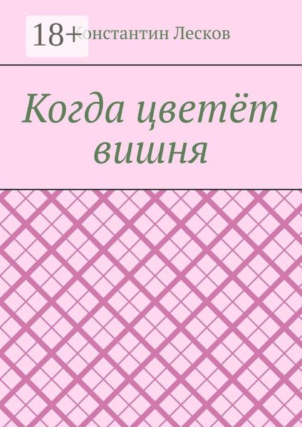 Обложка книги  «Когда цветёт вишня»