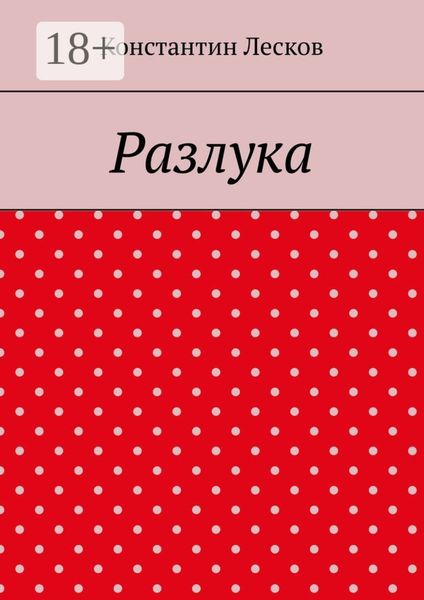 Обложка книги  «Разлука»