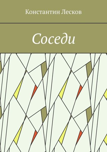 Обложка книги  «Соседи»