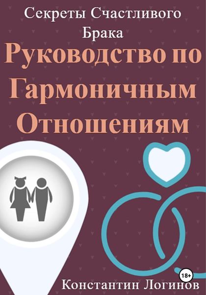 Обложка книги «Секреты Счастливого Брака: Руководство по Гармоничным Отношениям»