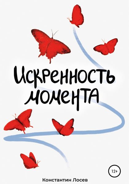 Обложка книги  «Искренность момента»