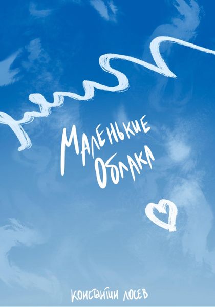 Обложка книги  «Маленькие облака»