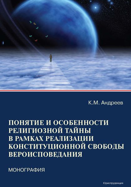 Обложка книги  «Понятие и особенности религиозной тайны в рамках реализации конституционной свободы вероисповедания»