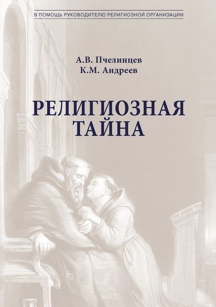 Обложка книги  «Религиозная тайна»