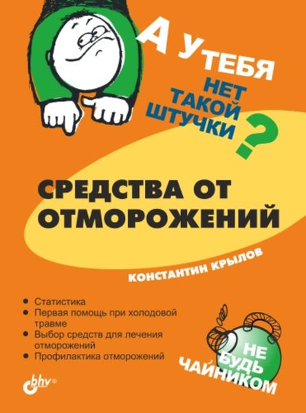 Обложка книги  «Средства от отморожений»