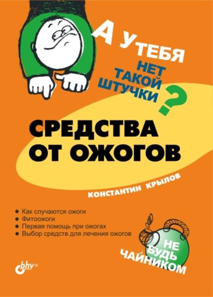 Обложка книги  «Средства от ожогов»