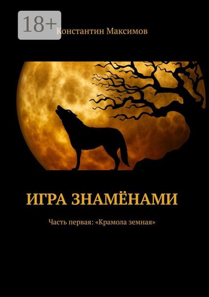 Обложка книги  «Игра знамёнами. Часть первая: «Крамола земная»»