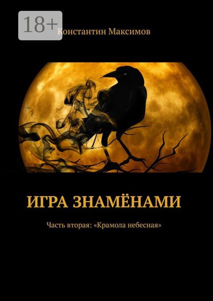 Обложка книги  «Игра знамёнами. Часть вторая: «Крамола небесная»»
