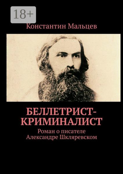 Обложка книги  «Беллетрист-криминалист. Роман о писателе Александре Шкляревском»