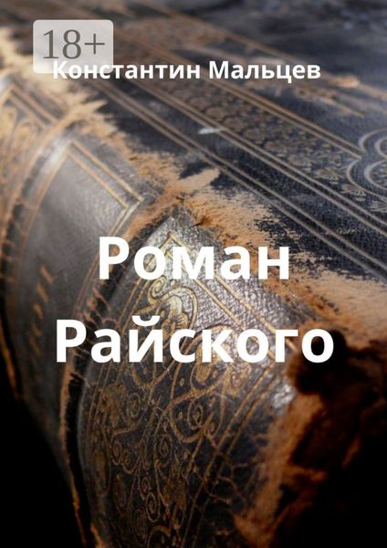 Обложка книги  «Роман Райского»