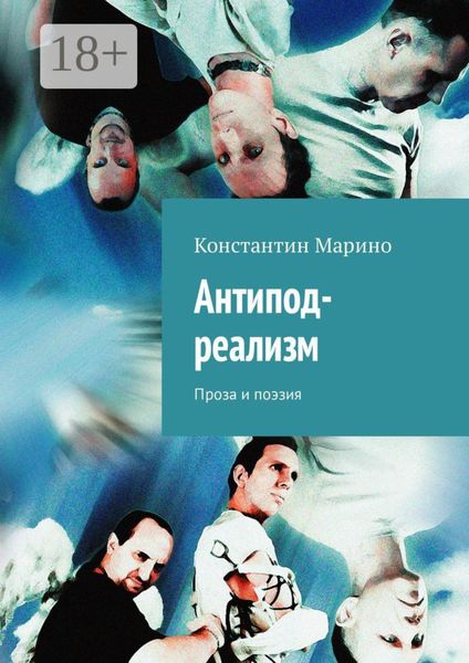 Обложка книги  «Антипод-реализм. Проза и поэзия»