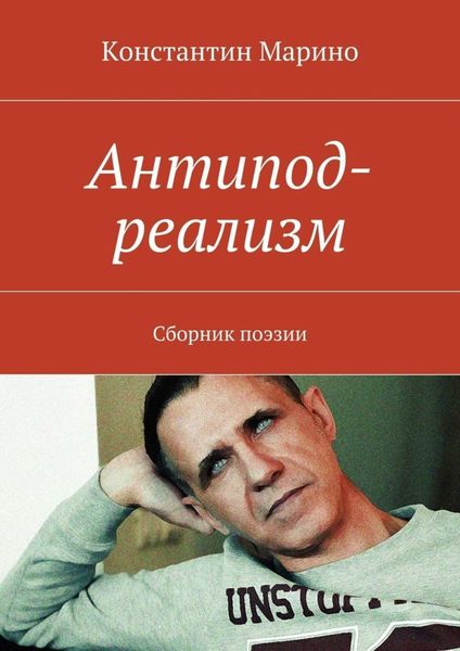Обложка книги «Антипод-реализм. Сборник поэзии»