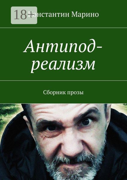 Обложка книги «Антипод-реализм. Сборник прозы»