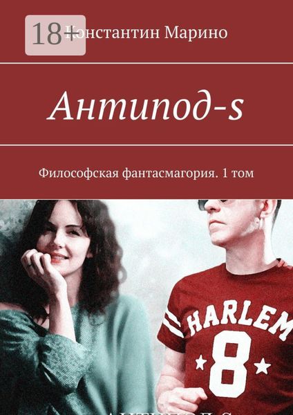 Обложка книги «Антипод-s. Философская фантасмагория. 1 том»