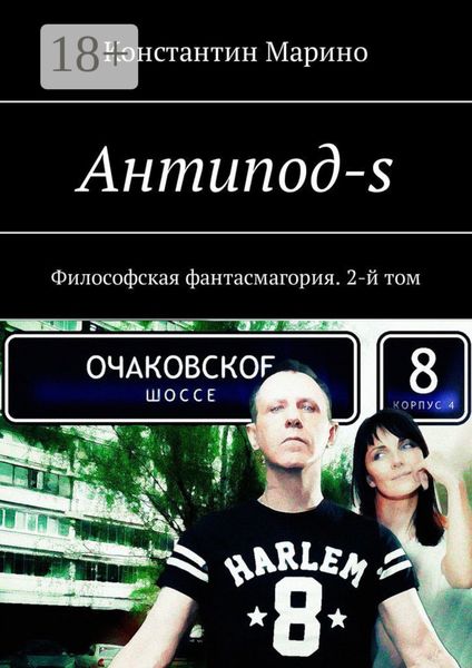 Обложка книги  «Антипод-s. Философская фантасмагория. 2-й том»