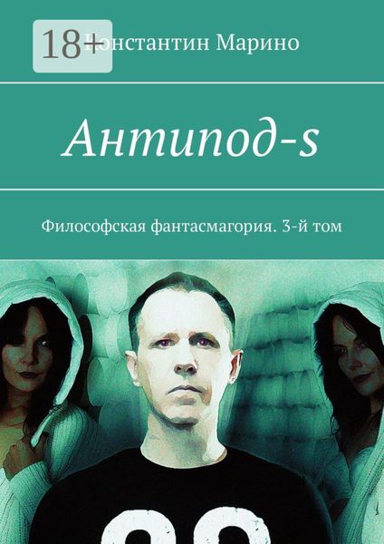 Обложка книги  «Антипод-s. Философская фантасмагория. 3-й том»