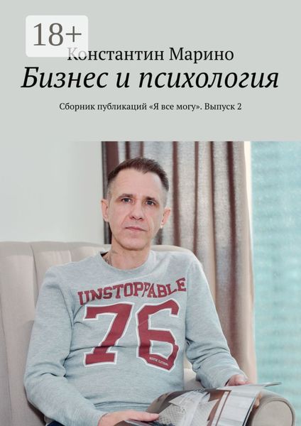 Обложка книги «Бизнес и психология. Сборник публикаций «Я все могу». Выпуск 2»