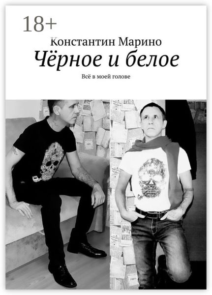 Обложка книги  «Чёрное и белое. Всё в моей голове»