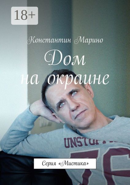Обложка книги  «Дом на окраине. Серия «Мистика»»