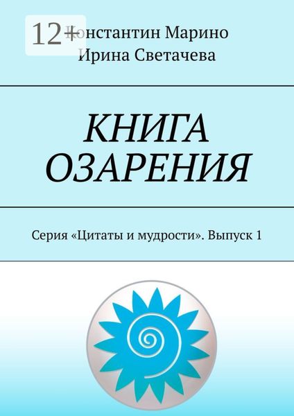 Обложка книги  «Книга озарения. Серия «Цитаты и мудрости». Выпуск 1»