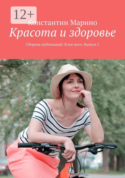 Обложка книги «Красота и здоровье. Сборник публикаций: Я все могу. Выпуск 1»