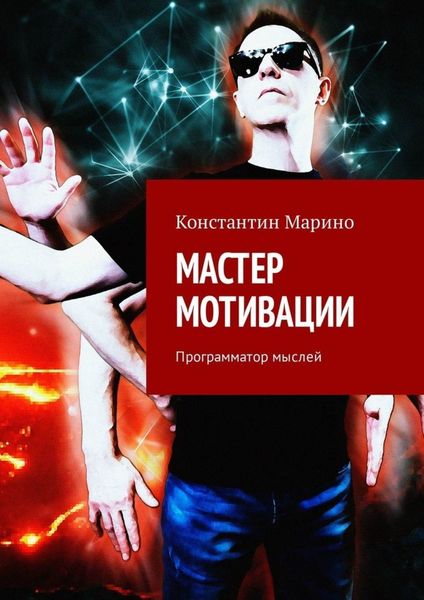 Обложка книги  «Мастер мотивации. Программатор мыслей»