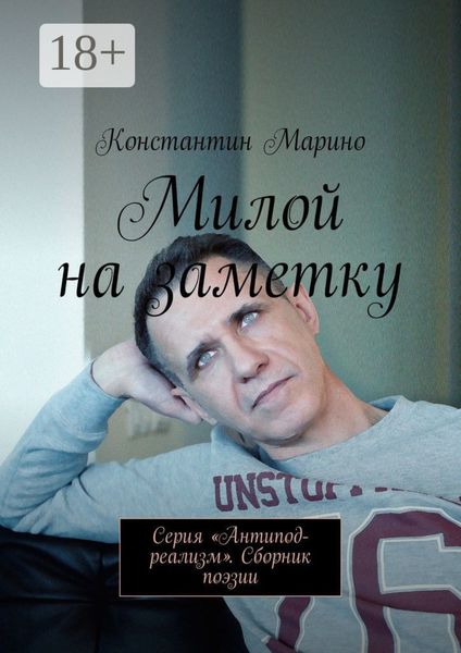 Обложка книги  «Милой на заметку. Серия «Антипод-реализм». Сборник поэзии»