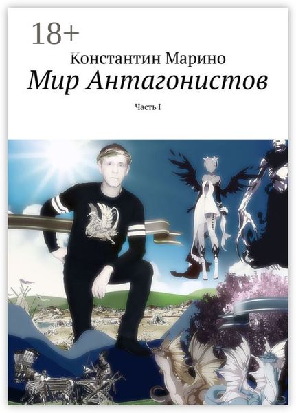 Обложка книги  «Мир Антагонистов. Часть I»