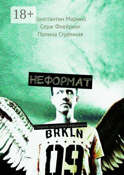Обложка книги  «Неформат. Сборник писателей неформата»