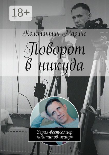Обложка книги  «Поворот в никуда. Серия-бестселлер «Антипод-жанр»»