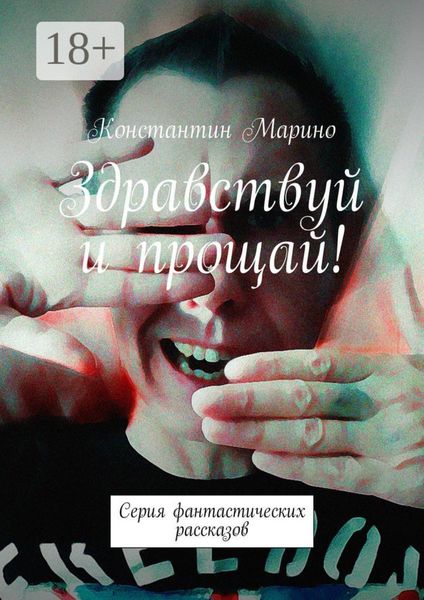 Обложка книги  «Здравствуй и прощай! Серия фантастических рассказов»