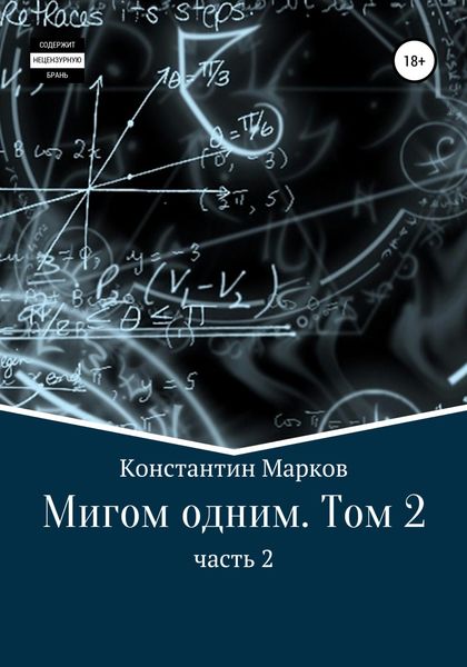 Обложка книги  «Мигом одним. Том 2. Часть 2»