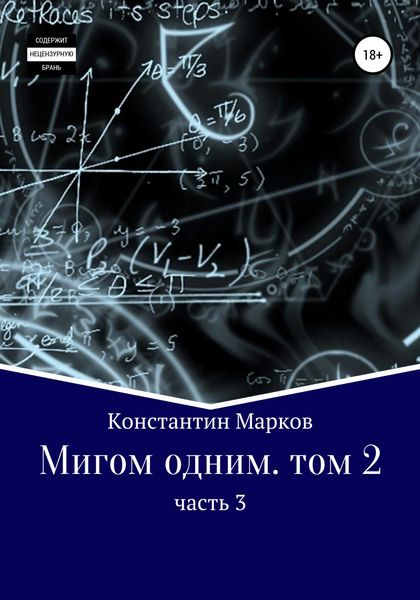 Обложка книги  «Мигом одним. Том 2. Часть 3»