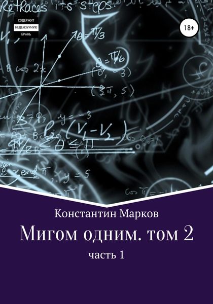 Обложка книги  «Мигом одним. Том 2. Часть 1»