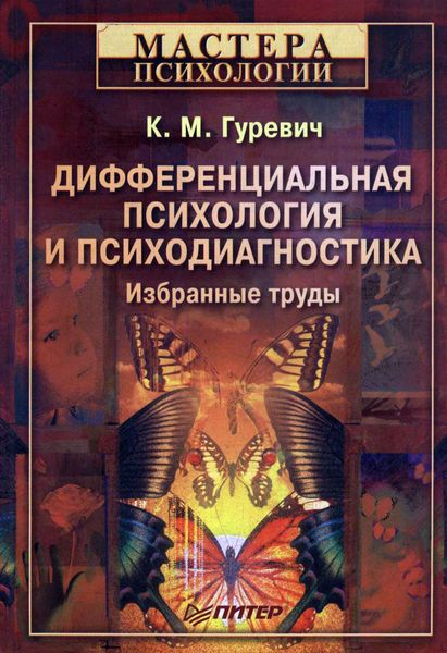 Обложка книги «Дифференциальная психология и психодиагностика. Избранные труды»