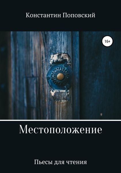 Обложка книги «Местоположение, или Новый разговор Разочарованного со своим Ба»