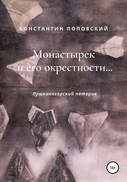 Обложка книги «Монастырек и его окрестности… Пушкиногорский патерик»